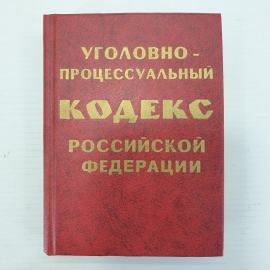 Книга "Уголовно-процессуальный кодекс Российской Федерации на 1 января 1997 года", Москва, 1997г.. Картинка 1